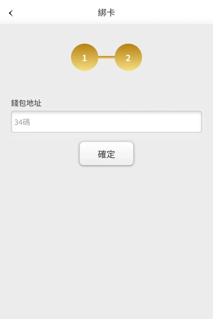 輸入錢包地址、點選「確定」