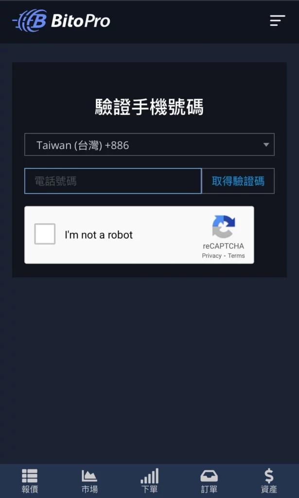 輸入手機號碼、點選「I'm not a robot」、點選「取得驗證碼」